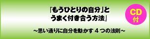 「もうひとりの自分」とうまく付き合う方法(CD-ROM付)〜思い通りに自分を動かす4つの法則〜