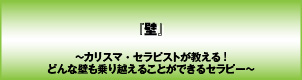 壁〜カリスマ・セラピストが教える!どんな壁も乗り越えることができるセラピー〜