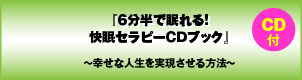 6分半で眠れる!快眠セラピーCDブック(CD-ROM付)〜幸せな人生を実現させる方法〜