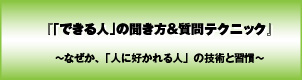 「できる人」の聞き方&質問テクニック〜なぜか、「人に好かれる人」の技術と習慣〜