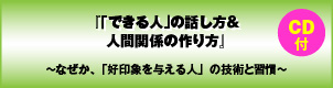 「できる人」の話し方&人間関係の作り方(CD-ROM付)〜なぜか、「好印象を与える人」の技術と習慣〜