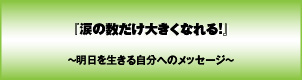 涙の数だけ大きくなれる!〜明日を生きる自分へのメッセージ〜