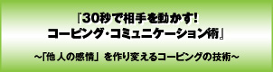 30秒で相手を動かす!コーピング・コミュニケーション術〜「他人の感情」を作り変えるコーピングの技術〜