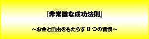 非常識な成功法則〜お金と自由をもたらす8つの習慣〜