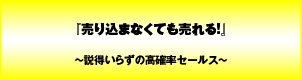 売り込まなくても売れる!〜説得いらずの高確率セールス〜