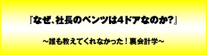 なぜ、社長のベンツは4ドアなのか?〜誰も教えてくれなかった!裏会計学〜
