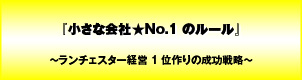 小さな会社★No.1のルール〜ランチェスター経営1位作りの成功戦略〜