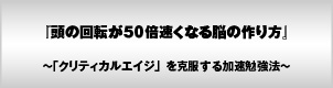 頭の回転が50倍速くなる脳の作り方〜「クリティカルエイジ」を克服する加速勉強法〜
