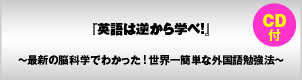 英語は逆から学べ!(CD-ROM付)〜最新の脳科学でわかった!世界一簡単な外国語勉強法〜
