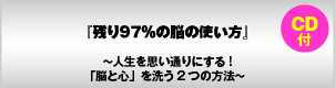 残り97%の脳の使い方(CD-ROM付)〜人生を思い通りにする!「脳と心」を洗う2つの方法〜
