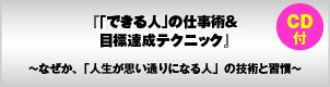 「できる人」の仕事術&目標達成テクニック(CD-ROM付)〜なぜか、「人生が思い通りになる人」の技術と習慣〜