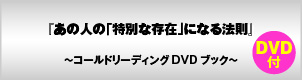 あの人の「特別な存在」になる法則(DVD付)〜コールドリーディングDVDブック〜