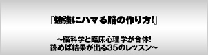 勉強にハマる脳の作り方!〜読めば結果が出る35のレッスン〜