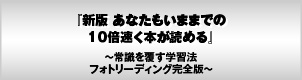 新版 あなたもいままでの10倍速く本が読める