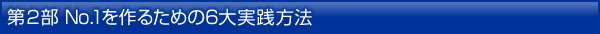 Q@No.1邽߂6H@