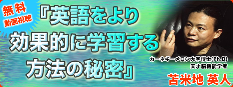 無料動画視聴！天才脳機能学者・苫米地英人『英語をより効果的に