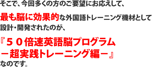 ５０倍速英語脳プログラム 超実践トレーニング編』 | フォレスト出版