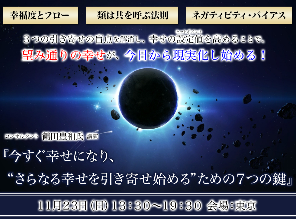 翻訳家/コンサルタント 鶴田豊和氏 講演『今すぐ幸せになり、“さらなる幸せを引き寄せ始める”ための７つの鍵』