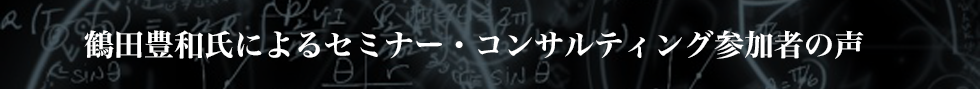 鶴田豊和氏によるセミナー・コンサルティング参加者の声