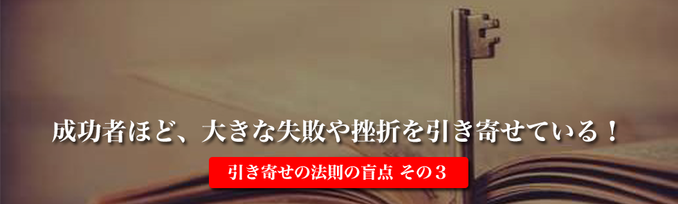 成功者ほど、大きな失敗や挫折を引き寄せている！