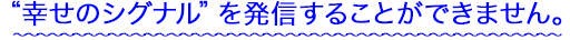 “幸せのシグナル”を発信することができません。
