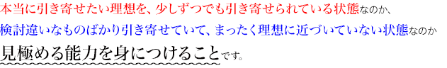 見極める能力を身につけることです。