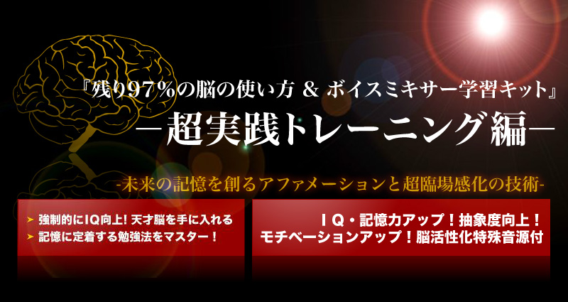 苫米地英人 残り97％の脳の使い方 超実践トレーニング編-