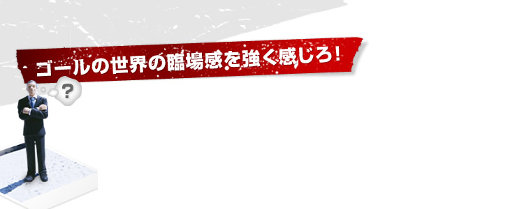 �S�[���̐��E�̗Տꊴ������������I