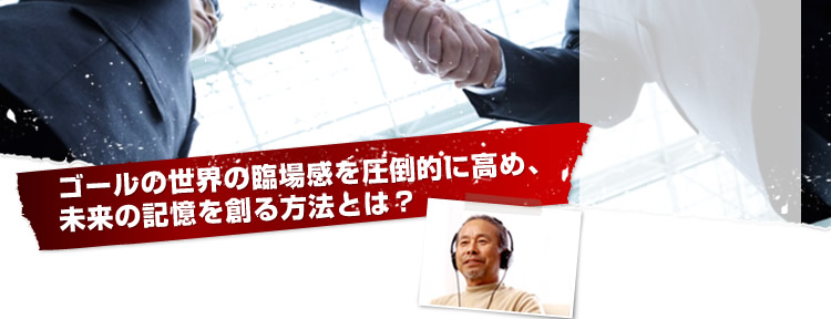 �S�[���̐��E�̗Տꊴ�����|�I�ɍ��߁A�����̋L����n����@�Ƃ́H