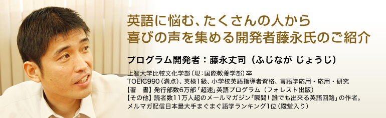 英語に悩む、たくさんの人から喜びの声を集める開発者藤永氏のご紹介