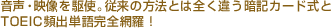 音声・映像を駆使。従来の方法とは全く違う暗記カード式とTOEIC頻出単語完全網羅！