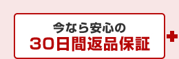 今なら安心の30日間返品保証