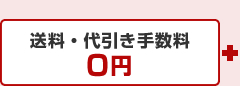 送料・代引き手数料0円