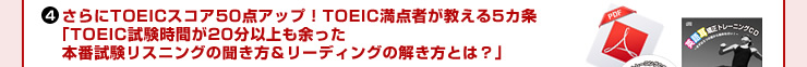 さらにTOEICスコア50点アップ！TOEIC満点者が教える5カ条 「TOEIC試験時間が20分以上も余った本番試験リスニングの聞き方＆リーディングの解き方とは？」