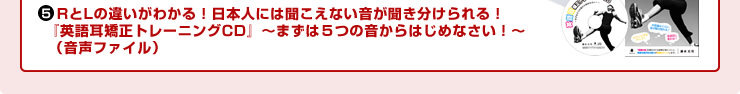 RとLの違いがわかる！日本人には聞こえない音が聞き分けられる！『英語耳矯正トレーニングCD』～まずは５つの音からはじめなさい！～（音声ファイル）