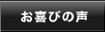 お喜びの声