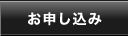 お申し込み