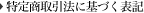 特定商取引法に基づく表記