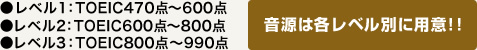 音源は各レベル別に用意！！