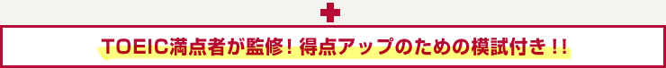 TOEIC満点者が監修！得点アップのための模試付き！！