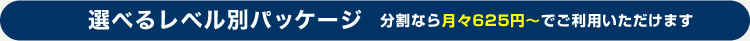 選べるレベル別パッケージ