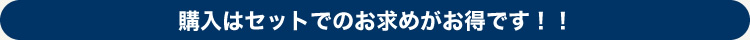 購入はセットでのお求めがお得です！！