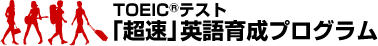 TOEICテスト 「超速」英語育成プログラム