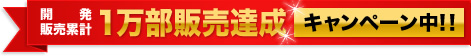 1万部販売達成キャンペーン中！！