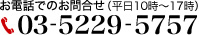 お電話でのお問合せもお気軽にどうぞ 03-5229-5757