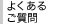 よくあるご質問