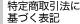 特定商取引法に基づく表記