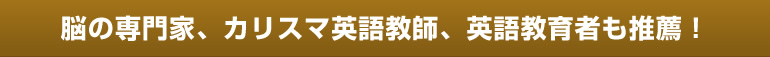 脳の専門家、カリスマ英語教師、英語教育者も推薦！