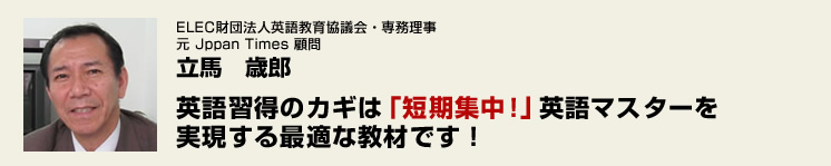 英語習得のカギは「短期集中！」英語マスターを実現する最適な教材です！