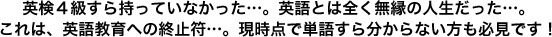 英検４級すら持っていなかった…。英語とは全く無縁の人生だった…。これは、英語教育への終止符…。現時点で単語すら分からない方も必見です！